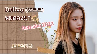 [TH Sub] Ji Yeon  (지연) – Rolling (2022) [또르르 (2022) ] หยดลงมา Remake 2022 ver._ซับไทย