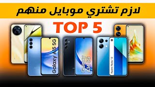 اقوي وافضل موبايلات الفئة المتوسطة من جميع الشركات 2024 || افضل اسعار Top 5