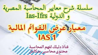 معايير المحاسبة Ias-Ifrs | عرض القوائم المالية IAS 1 Presentation of Financial Statements
