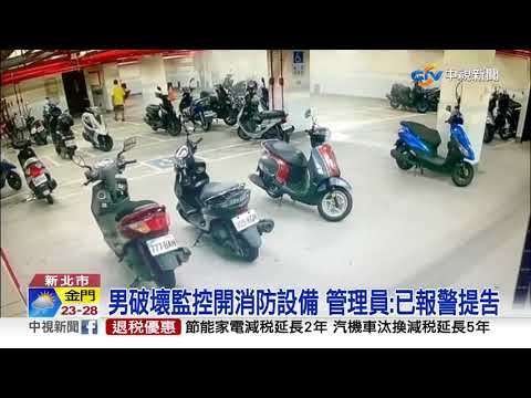 街友惡作劇! 消防泡沫狂噴停車場變"洗車場"│中視新聞 20210508