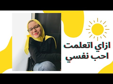 ازاي اتعلمت احب نفسي