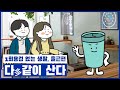 다多같이 산다 &#39;1회용컵 없는 생활 | 출근 편