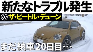フォルクスワーゲン ザ・ビートル・デューン納車20日目、新たな