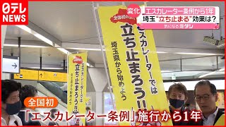 【埼玉県「エスカレーター条例」】施行から1年  “立ち止まる”効果は？