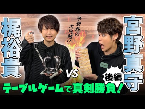 【ゲスト:梶裕貴】テーブルゲームで真剣勝負！後編【宮野真守】
