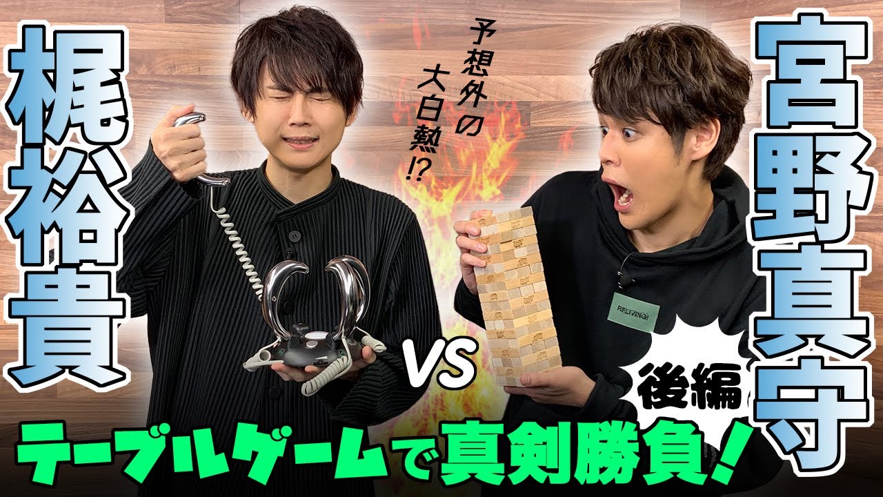 【ゲスト:梶裕貴】テーブルゲームで真剣勝負！後編【宮野真守】