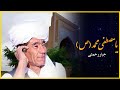 اجرای قطعه یا مصطفی محمد جبار رحمتی با نوازندگی سلمان سلیمانی دهل علی شیری 