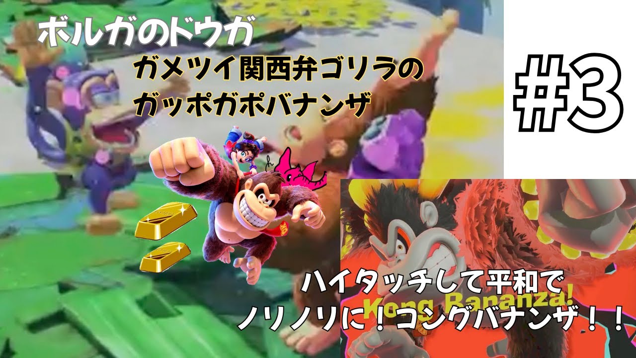 No.3 【考察ズバリ！】 ガメツイ関西弁ゴリラのガッポガポバナンザ