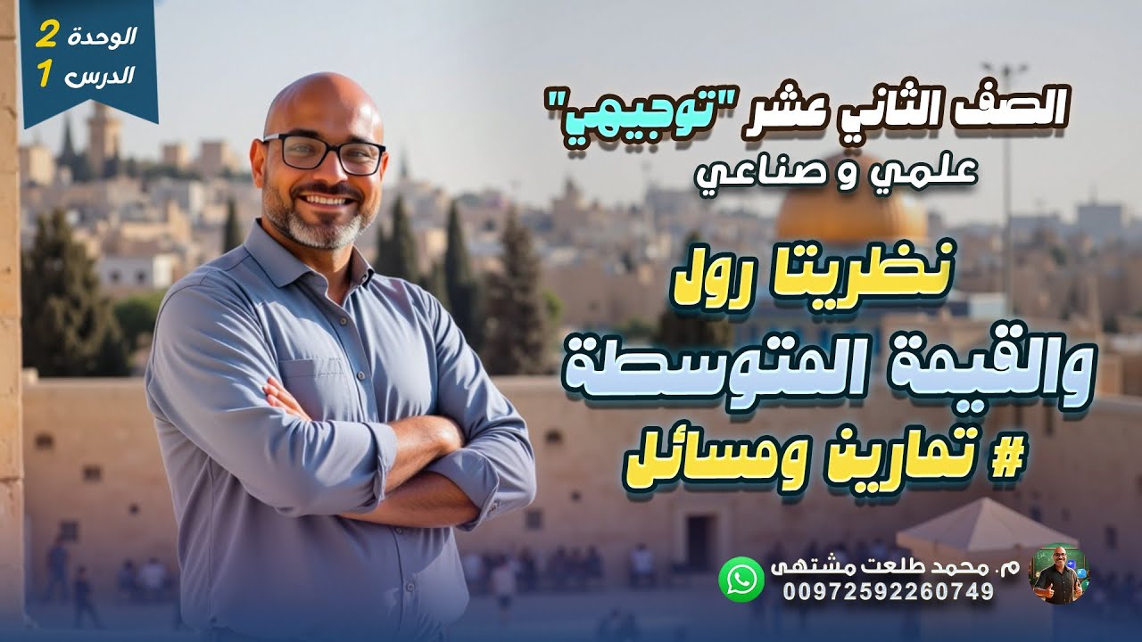 الدرس الأول : # تمارين ومسائل # نظريتا رول والقيمة المتوسطة | الصف الثاني عشر علمي وصناعي | توجيهي