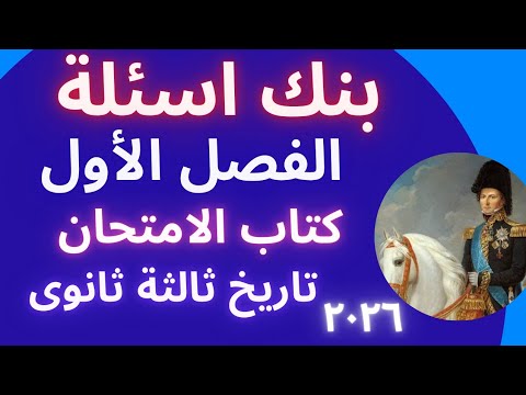 بنك اسئلة على الفصل الاول كتاب الامتحان تاريخ ثالثة ثانوى ٢٠٢٦ حل بنك اسئلة الفصل الاول تاريخ ٣ثانوى بنك اسئلة على الفصل الاول كتاب الامتحان تاريخ ثالثة ثانوى ٢٠٢٦ حل بنك اسئلة الفصل الاول تاريخ ٣ثانوى