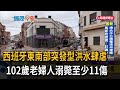 西班牙東南部突發型洪水肆虐　102歲老婦人溺斃至少11傷－民視新聞