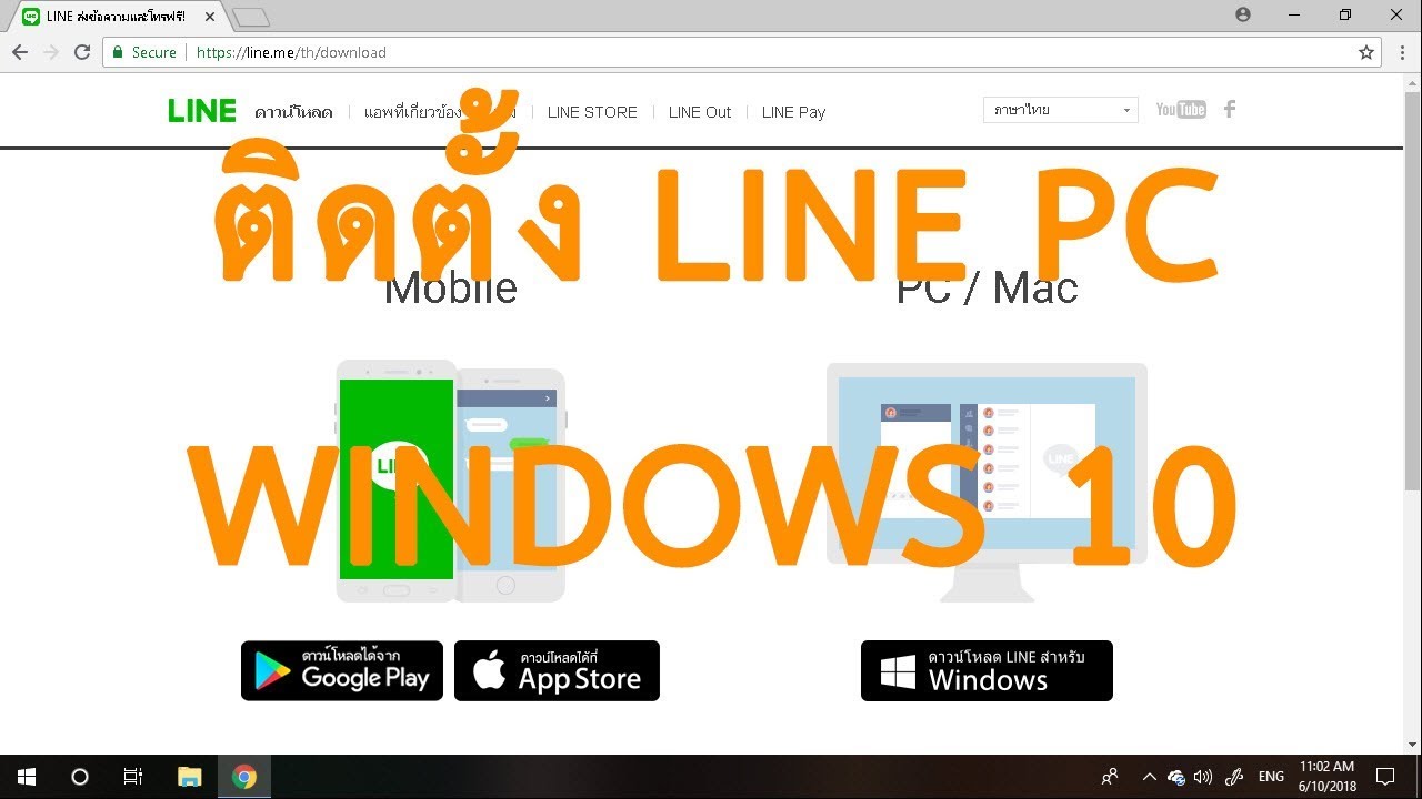 ติดตั้ง Line Pc 