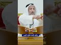 حكم كفت طرف الثوب عثمان الخميس