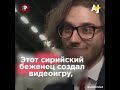 Сириец создал видеоигру о побеге из страны