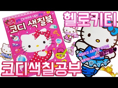 헬로키티 코디 색칠공부 장난감 Hello Kitty Codi Coloring book Toy 스티커로 꾸미기놀이