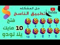 يلا لودو طريقه فتح روم 10مايكات لحل مشكله ناسخ المتعدد مع الاصدار 1 3 4 0