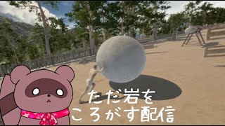 【The Game of Sisyphus】罰ゲーム🪨ふつかめ【くらまたぬ】