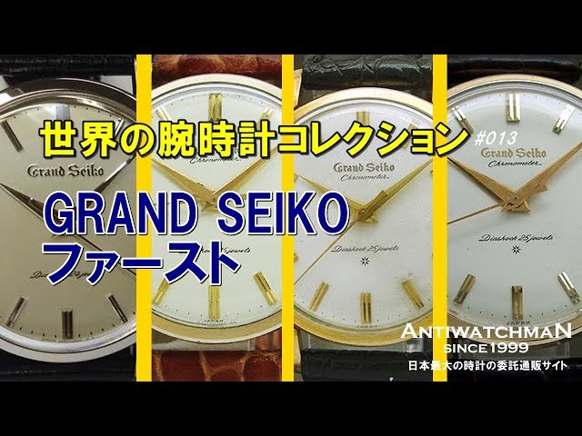 グランドセイコー ファースト 世界の腕時計コレクション#013 GRAND