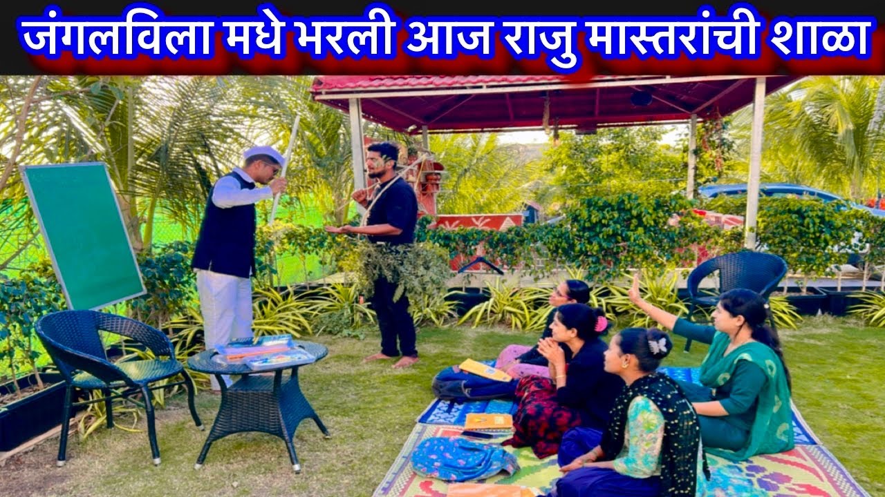 राजु फौजींची आज भरली शाळा || राजू मास्टरने खाल्ला मार .. || सख्ख्या बहिणी सख्ख्या जावा …..