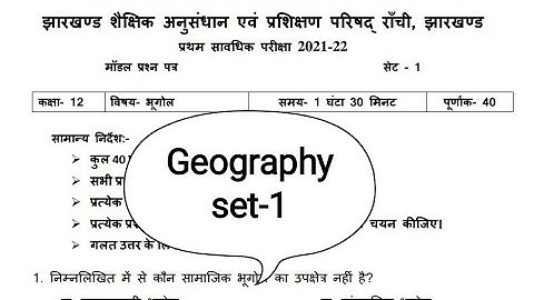Jac board class 12 Geography model set 1 2022|Arts jac model paper set 1 solution 2021-2022