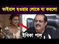 ইধিকা পাল কে কি বললো ডিপজল | Idhika Paul | Dipjal.