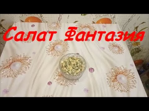 Праздничный Салат 'Фантазия' /Быстрый ,красивый,Гости оценят!