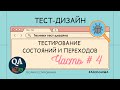 Техники тест-дизайна | Тестирование состояний и переходов. Часть #4