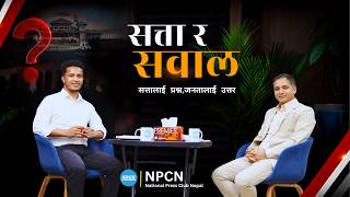 “सत्ता र सवाल ” With Jasindra Shreepali | ऐन महर | National Press Club Nepal | @ainmahar481