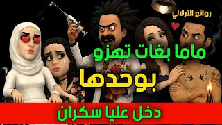نكت الترلالي سلسلة 1054 - ماما بغاتو كبير
