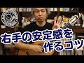 【Lesson】右手の安定感を作るコツ！［クラシックギター］