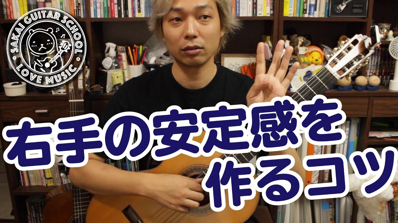 【Lesson】右手の安定感を作るコツ！［クラシックギター］
