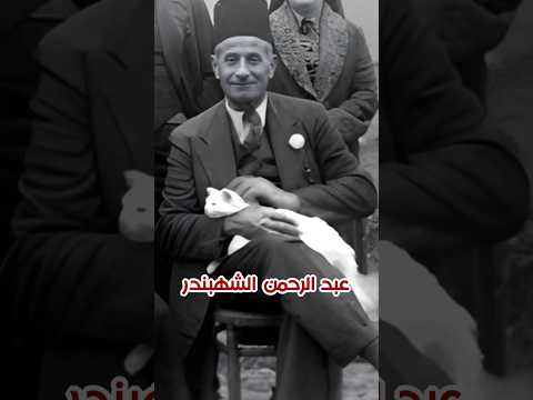 الزعيم عبد الرحمن الشهبندر