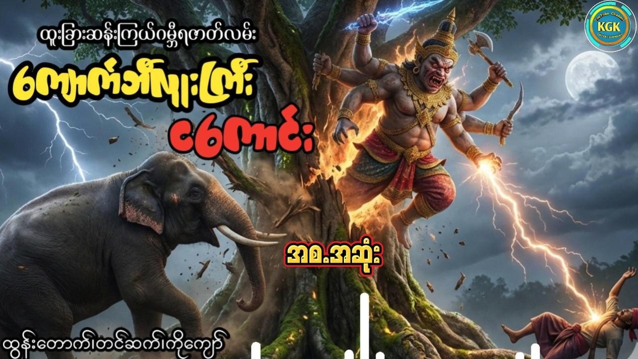 ထွန်းတောက် - ကျောက်ဘီလူးကြီးငကောင်း (စ.ဆုံး)