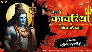 Chal Re Kawariya Shiv Ke Dham | Sawan Special Dj Dance Remix 2024 | Dj Nicky NKY