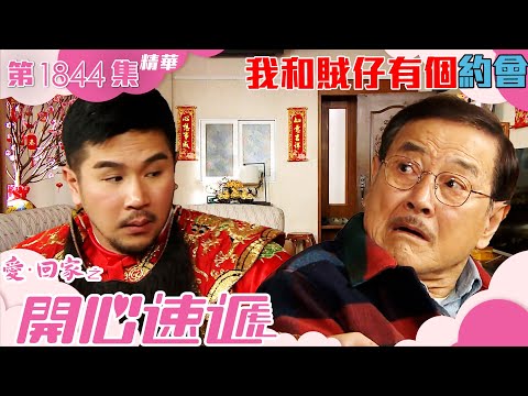 愛回家之開心速遞 ｜第1844集劇集精華｜ 我和賊仔有個約會｜劉丹｜謝可逸｜TVB港劇精華