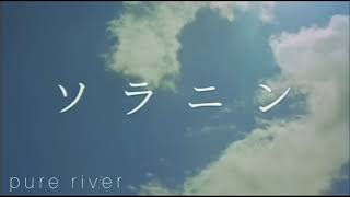 【ソラニン　BGM】pure river /ENT