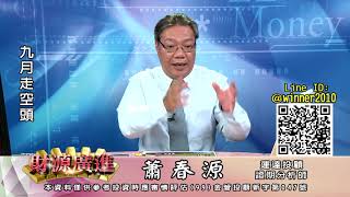 20200831 2130 蕭春源 財源廣進
