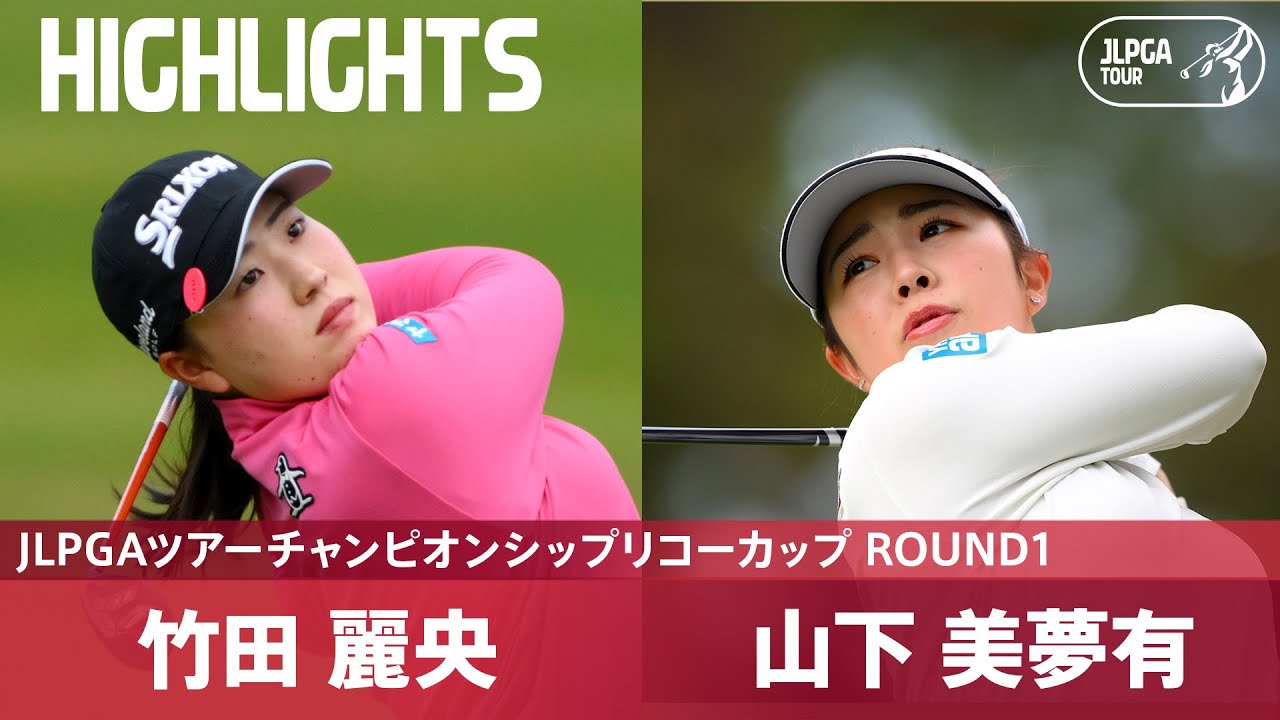 Round1】メルセデス・ランキング1位＆2位 竹田麗央・山下美夢有 ハイ