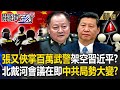 Beidaihe Conference Zhang Yuxie In Charge Of Millions Of Armed Police To Overthrow Xi Jinping Beidaihe Conference Zhang Yuxie In Charge Of Millions Of Armed Police To Overthrow Xi Jinping