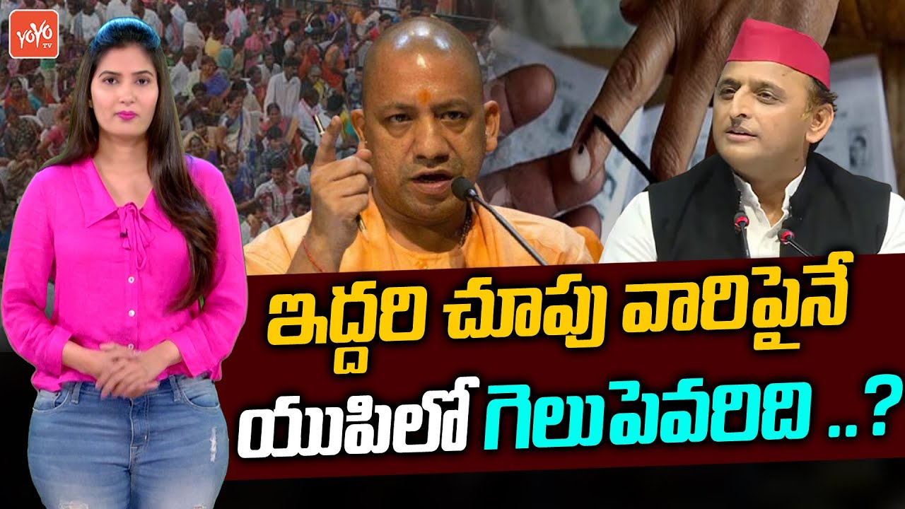 Political Equations Changes in UP Elections 2022 | Akhilesh Yadav Vs Yogi Adityanath | YOYO TV