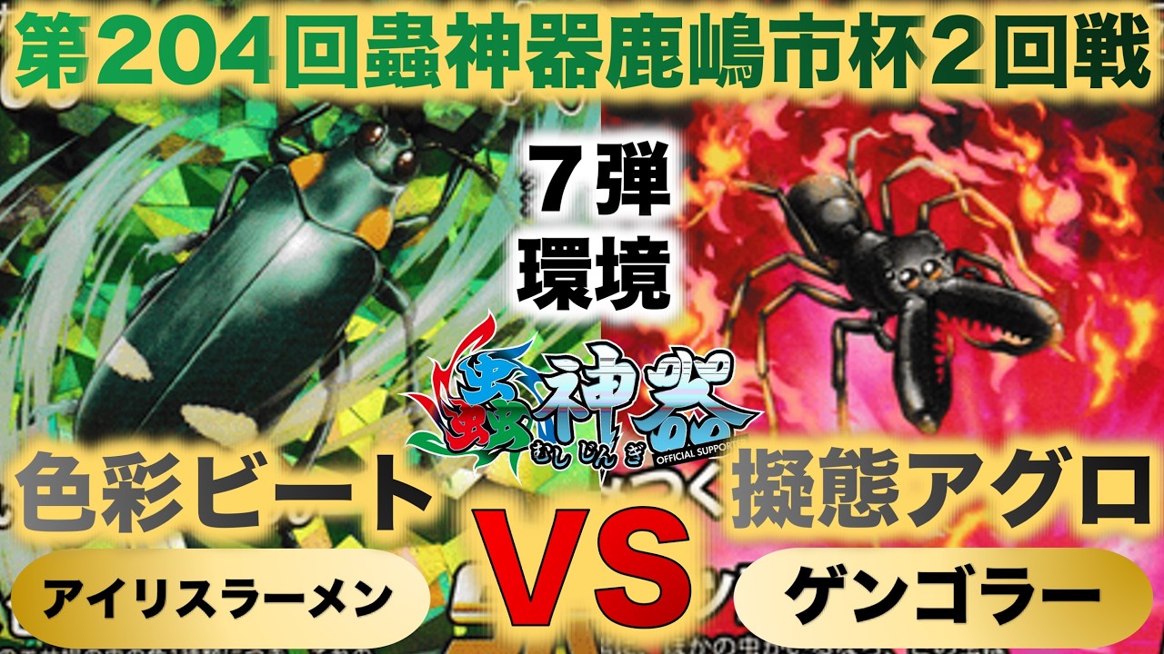 蟲神器】『第204回鹿嶋市杯2回戦』アイリスラーメンVSゲンゴラー『色彩
