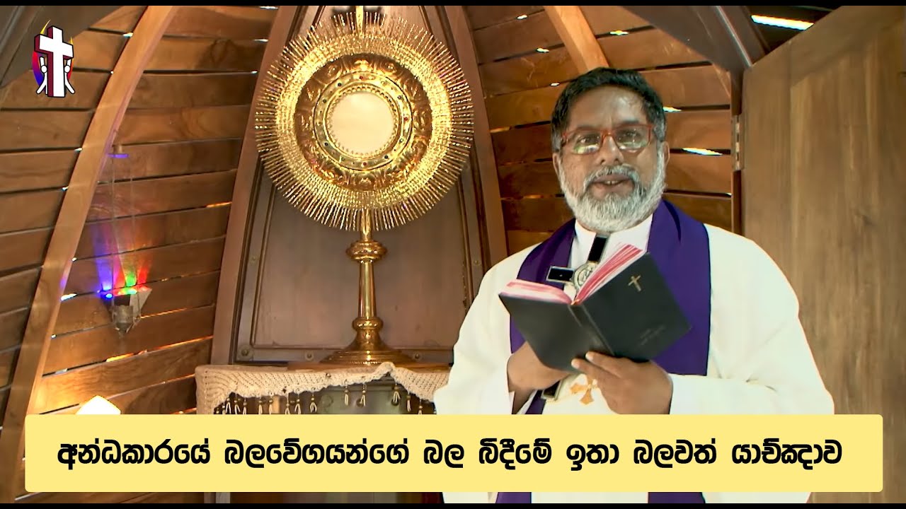 බල බිඳීමේ යාච්ඤාව - The Exorcism Prayer