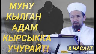 МУНУ КЫЛГАН АДАМ КЫРСЫККА УЧУРАЙТ / 8 насаат І Жашоо сабактары: 43-сабак