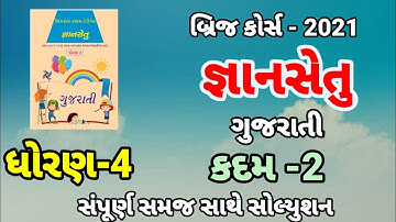 bridge course | gyan setu | std 4 gujarati kadam 2 bridge course | class readiness dhoran 4
