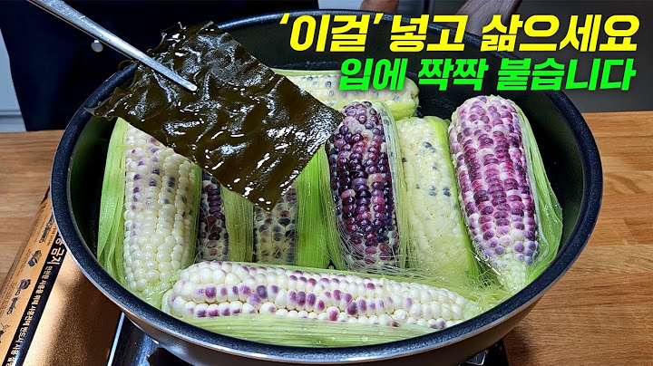 옥수수는 이렇게 삶아야 가장 맛있습니다