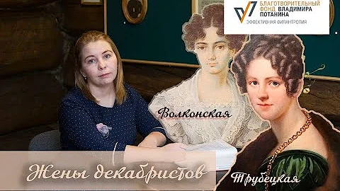 Жены декабристов. Трубецкая и Волконская