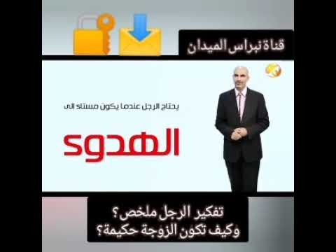 فيديو: كيف تكون زوجة حكيمة