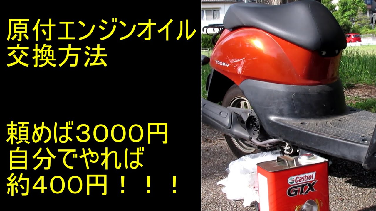 エンジンオイル交換方法 原付ホンダtoday 頼めば３０００円自分でやれば４００円 Youtube