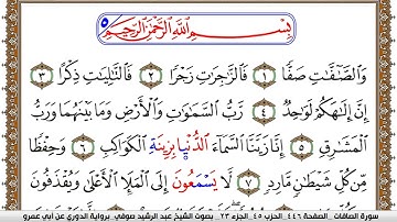 سورة الصافات مكتوبة عبد الرشيد صوفي برواية الدوري عن ابن عمرو