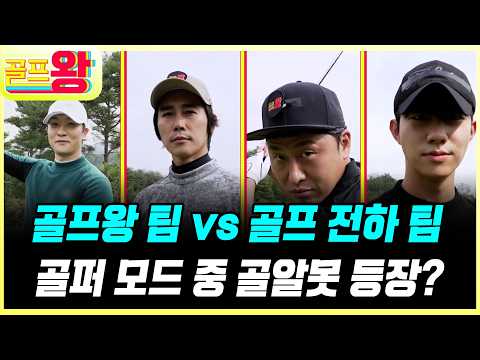 [#풀버전] 골프왕 팀 vs 골프 전하 팀! 오늘은 진짜 이길 거 같은데 정말 조기 퇴근 가능~? #골프왕 #TVCHOSUNLIFE (TV CHOSUN 211101 방송)